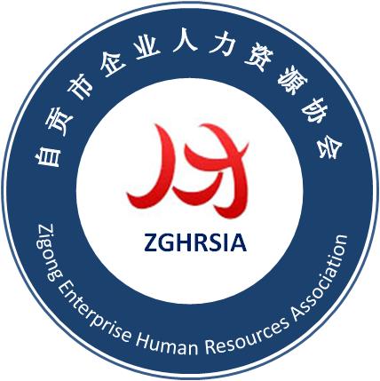 自貢市企業(yè)人力資源協(xié)會(huì)