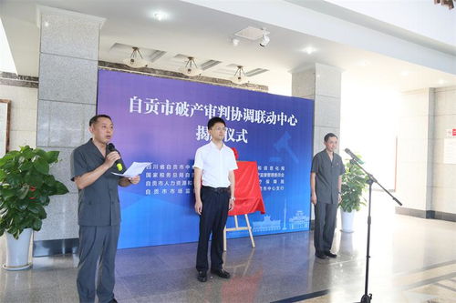 自貢市破產(chǎn)審判協(xié)調聯(lián)動中心 正式掛牌運行