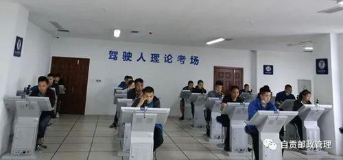 自貢市富順郵政管理部門(mén)組織快遞員專(zhuān)場(chǎng)駕駛d證考試