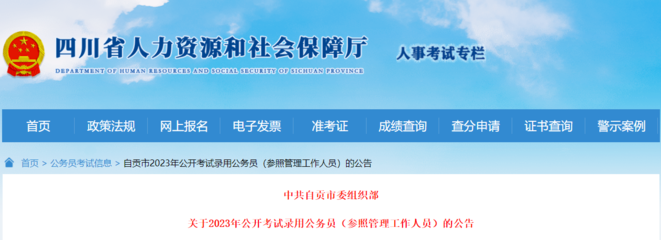 2023年四川自貢市公務員考試職位表(已公布)