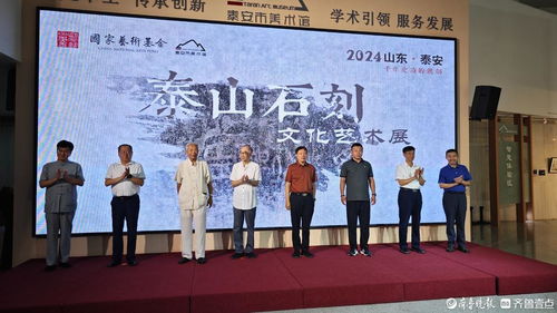 泰山石刻文化藝術(shù)展開(kāi)幕式及學(xué)術(shù)研討會(huì)在泰安市美術(shù)館圓滿舉行