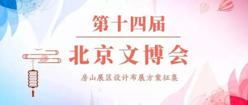 160萬(wàn)元征集第十四屆北京文博會(huì)房山展區(qū)設(shè)計(jì)布展方案 推動(dòng)文化藝術(shù)交流與策劃創(chuàng)新