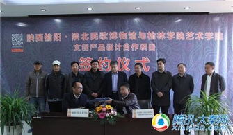 陜西榆陽 陜北民歌博物館與榆林學(xué)院藝術(shù)學(xué)院簽署文創(chuàng)產(chǎn)品設(shè)計合作協(xié)議，共促文化藝術(shù)交流與策劃